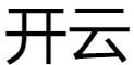 开云体彩APP